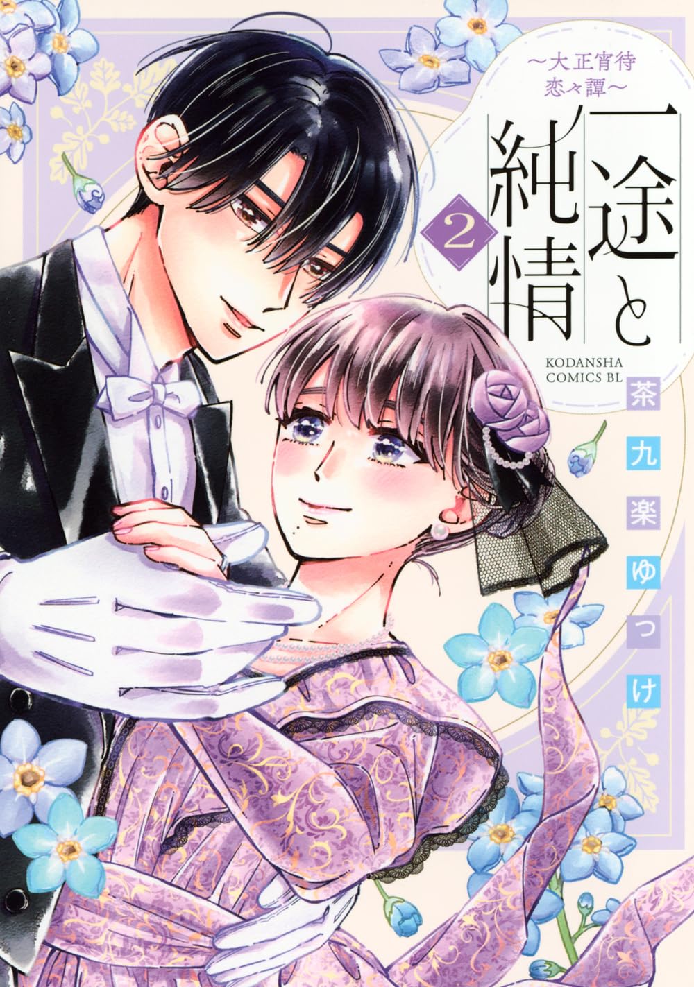 一途と純情～大正宵待恋々譚～(2) 71QM+w36x-L.jpg